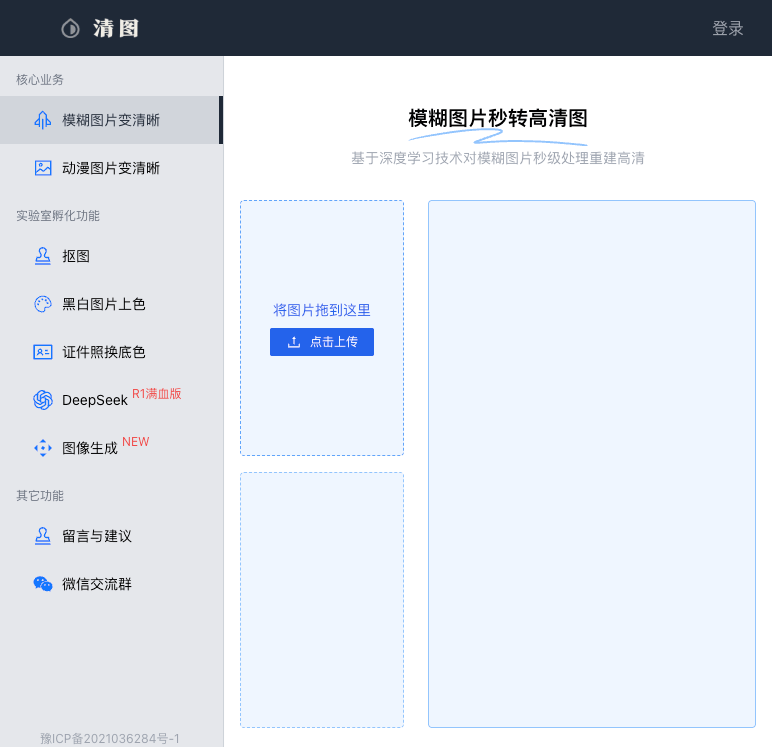 清图 - 模糊图片秒转高清图 - [qingtu.cn].png